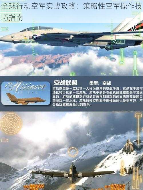 全球行动空军实战攻略：策略性空军操作技巧指南