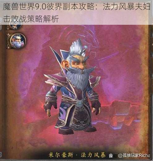 魔兽世界9.0彼界副本攻略：法力风暴夫妇击败战策略解析