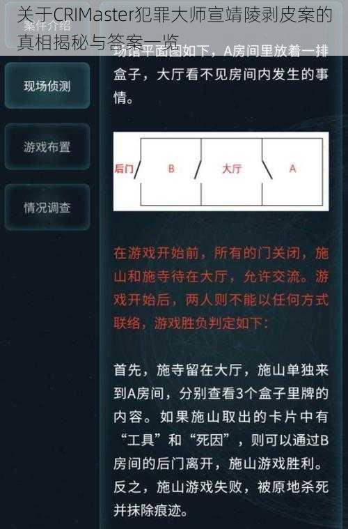 关于CRIMaster犯罪大师宣靖陵剥皮案的真相揭秘与答案一览