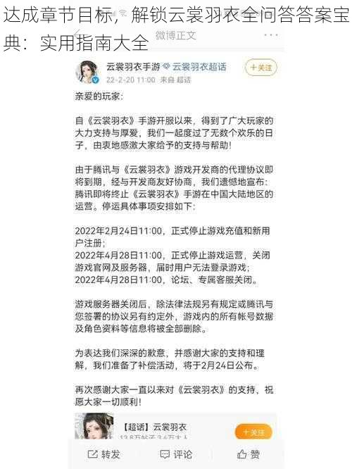 达成章节目标，解锁云裳羽衣全问答答案宝典：实用指南大全