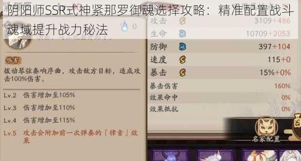 阴阳师SSR式神紧那罗御魂选择攻略：精准配置战斗魂域提升战力秘法