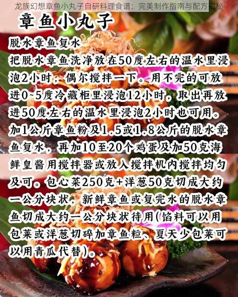 龙族幻想章鱼小丸子自研料理食谱：完美制作指南与配方揭秘