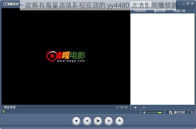 一款拥有海量高清影视资源的 yy4480 高清影院播放器