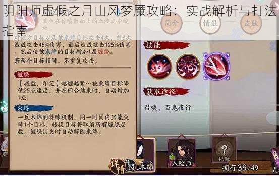 阴阳师虚假之月山风梦魇攻略：实战解析与打法指南