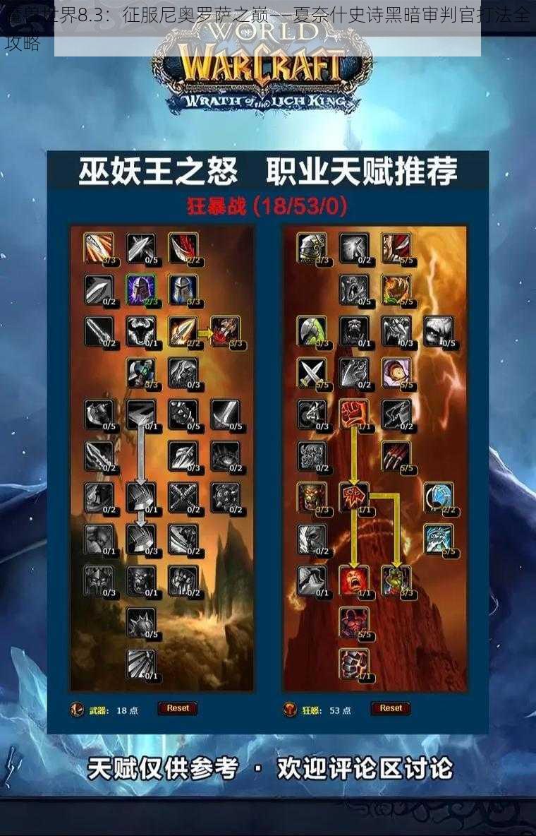 魔兽世界8.3：征服尼奥罗萨之巅——夏奈什史诗黑暗审判官打法全攻略