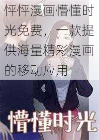 怦怦漫画懵懂时光免费，一款提供海量精彩漫画的移动应用