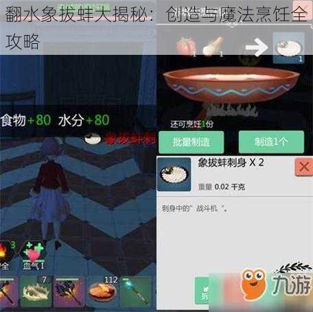 翻水象拔蚌大揭秘：创造与魔法烹饪全攻略