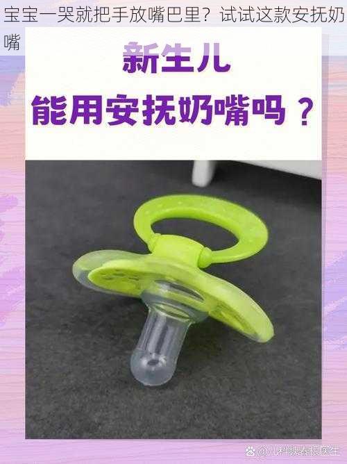 宝宝一哭就把手放嘴巴里？试试这款安抚奶嘴