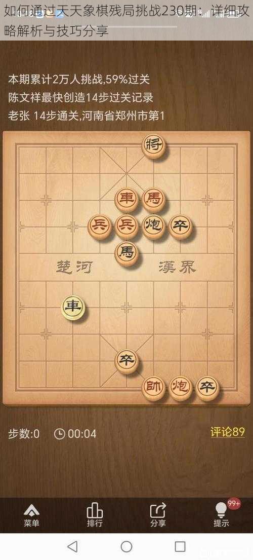 如何通过天天象棋残局挑战230期：详细攻略解析与技巧分享