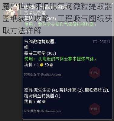 魔兽世界怀旧服气阀微粒提取器图纸获取攻略：工程吸气图纸获取方法详解