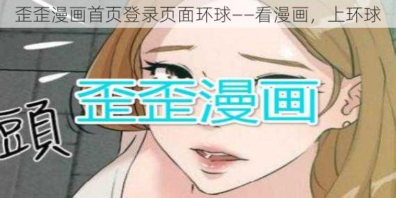 歪歪漫画首页登录页面环球——看漫画，上环球