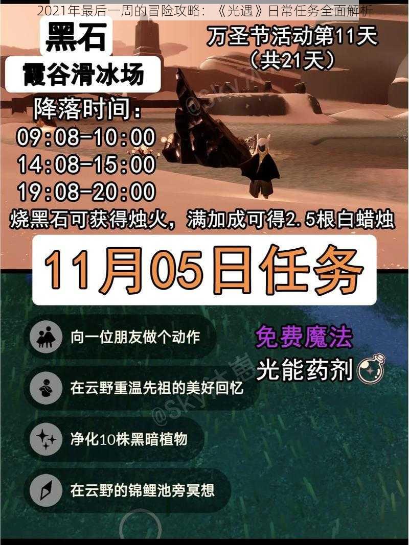 2021年最后一周的冒险攻略：《光遇》日常任务全面解析