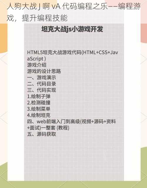 人狗大战 J 啊 vA 代码编程之乐——编程游戏，提升编程技能
