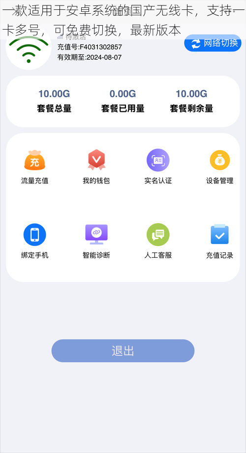 一款适用于安卓系统的国产无线卡，支持一卡多号，可免费切换，最新版本