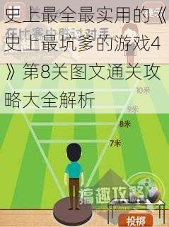 史上最全最实用的《史上最坑爹的游戏4》第8关图文通关攻略大全解析