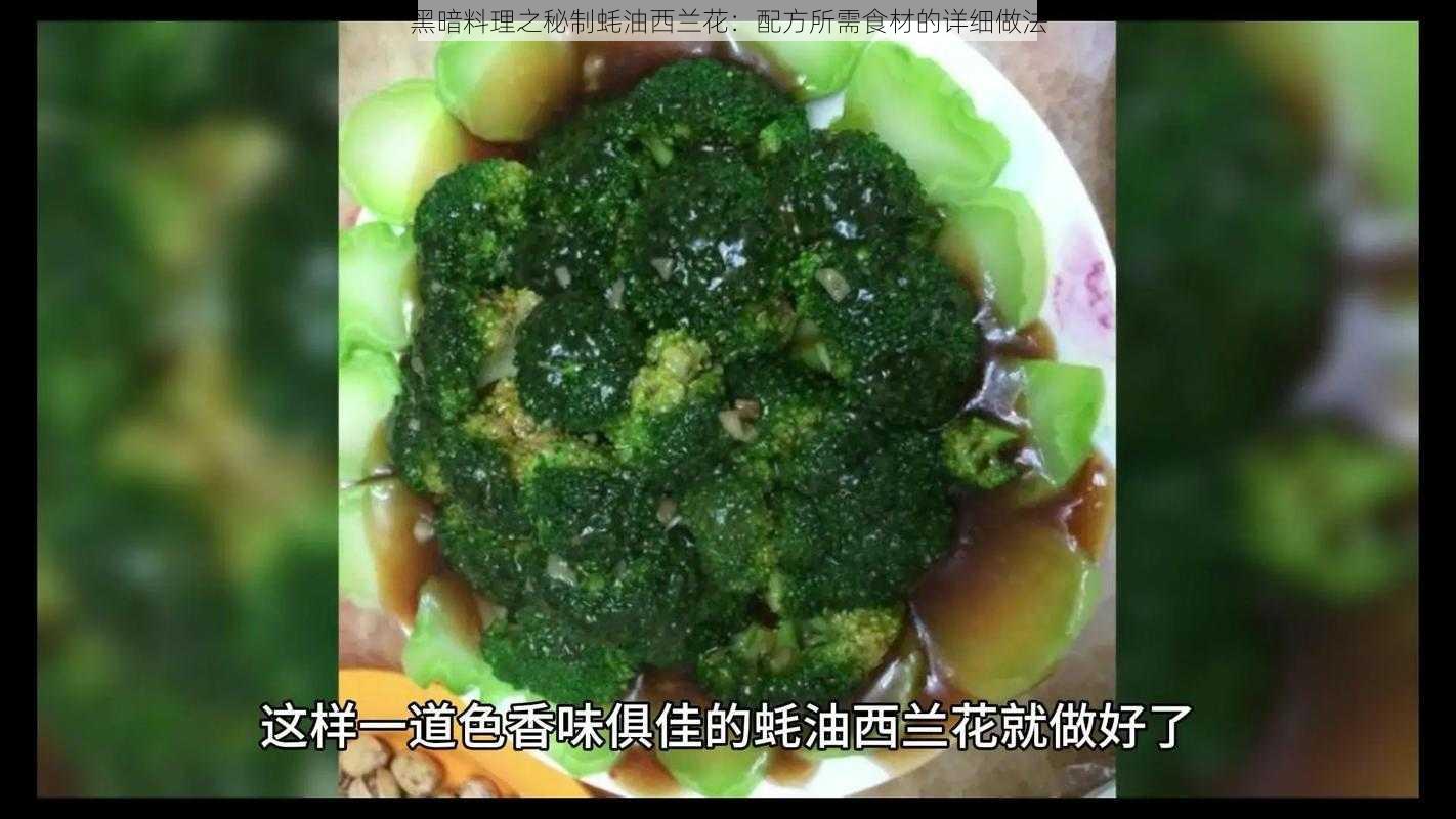 黑暗料理之秘制蚝油西兰花：配方所需食材的详细做法