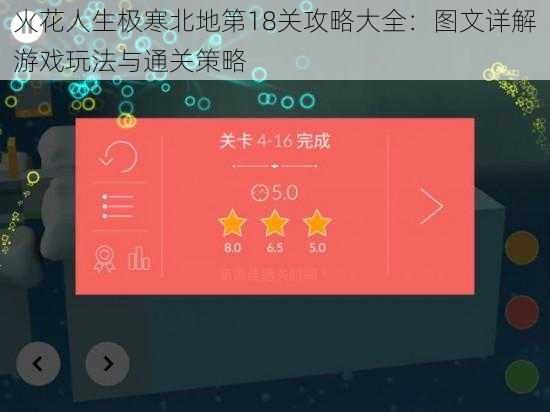 火花人生极寒北地第18关攻略大全：图文详解游戏玩法与通关策略