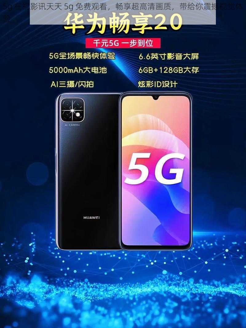 5g 在视影讯天天 5g 免费观看，畅享超高清画质，带给你震撼视觉体验