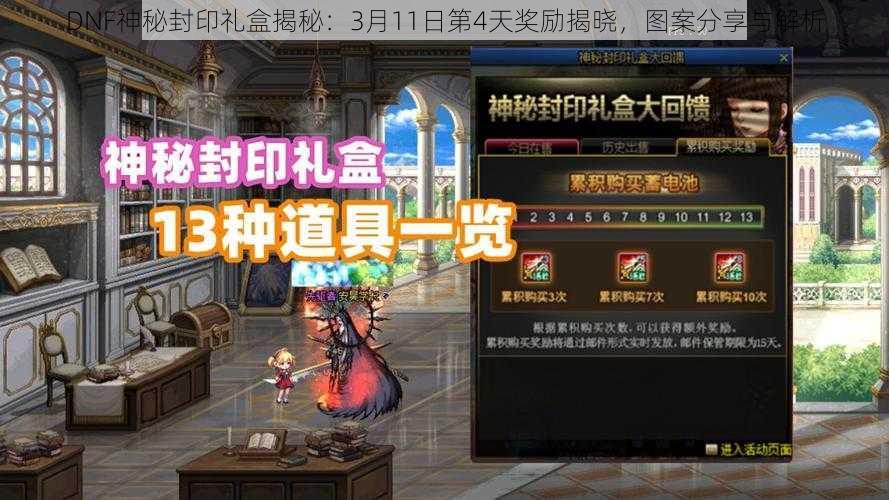 DNF神秘封印礼盒揭秘：3月11日第4天奖励揭晓，图案分享与解析