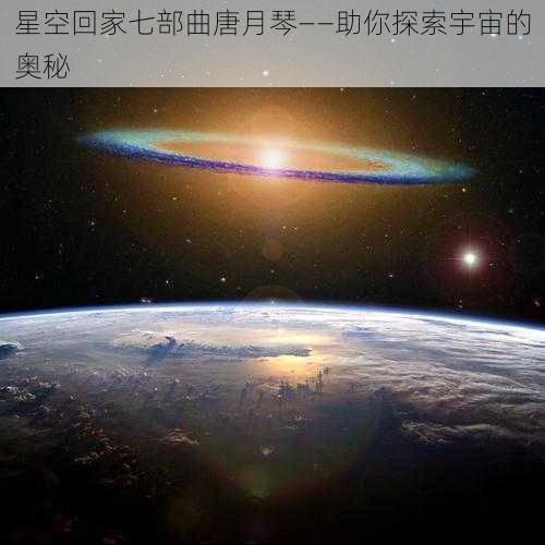 星空回家七部曲唐月琴——助你探索宇宙的奥秘