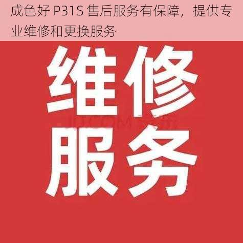 成色好 P31S 售后服务有保障，提供专业维修和更换服务