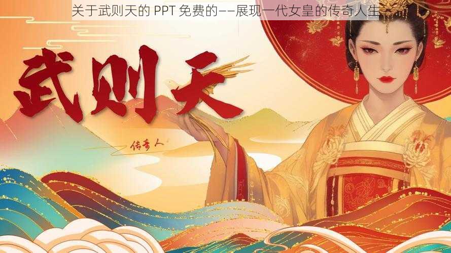 关于武则天的 PPT 免费的——展现一代女皇的传奇人生