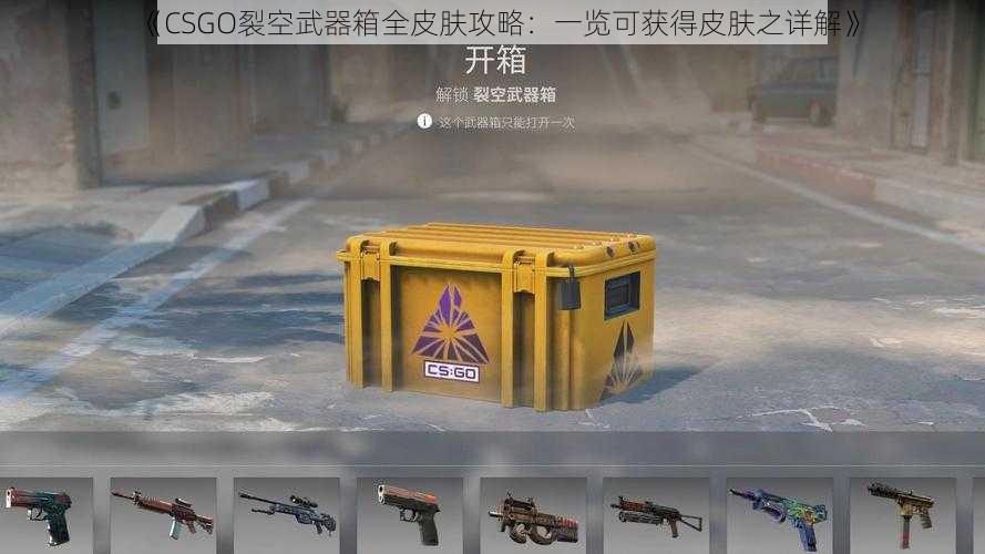 《CSGO裂空武器箱全皮肤攻略：一览可获得皮肤之详解》