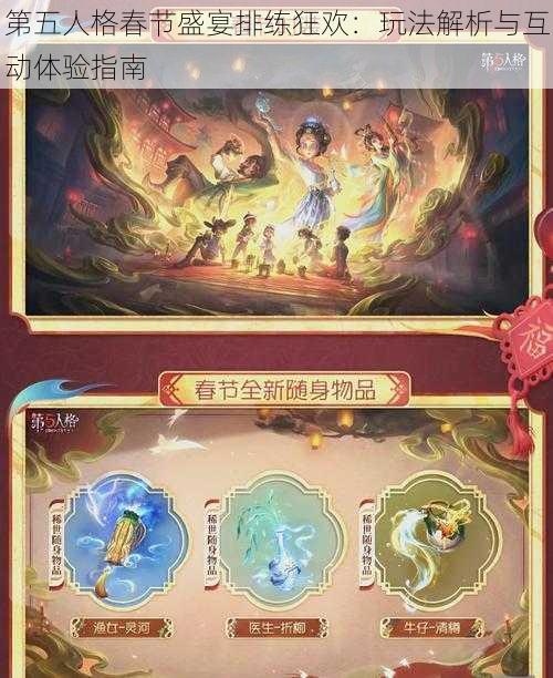 第五人格春节盛宴排练狂欢：玩法解析与互动体验指南