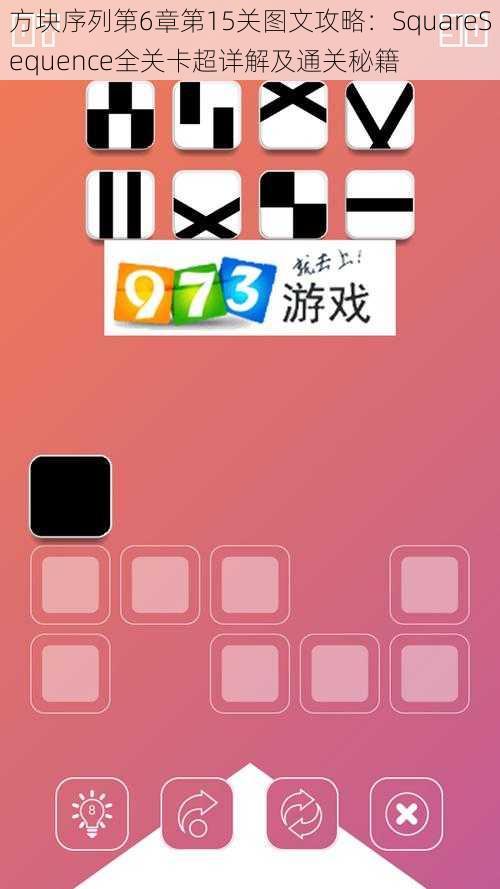 方块序列第6章第15关图文攻略：SquareSequence全关卡超详解及通关秘籍