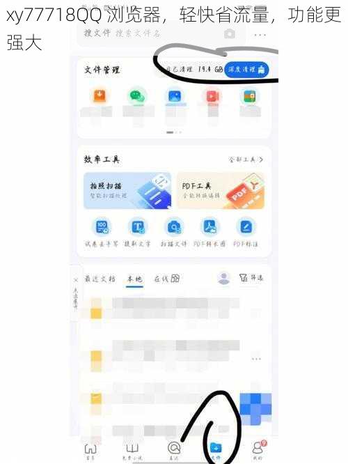 xy77718QQ 浏览器，轻快省流量，功能更强大