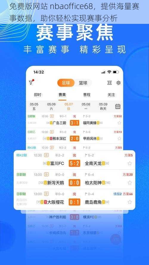 免费版网站 nbaoffice68，提供海量赛事数据，助你轻松实现赛事分析