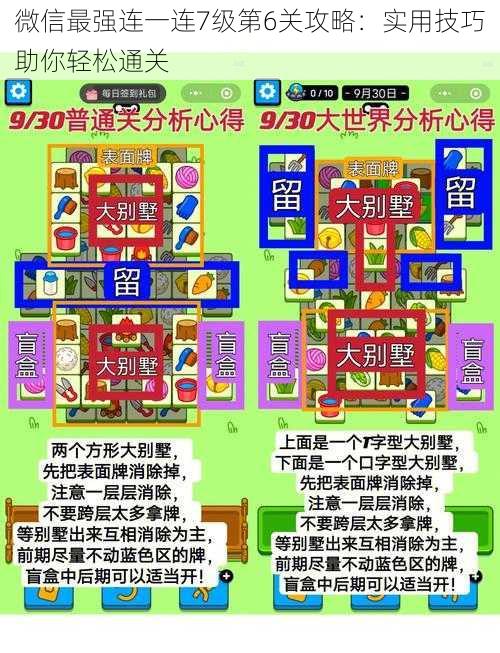 微信最强连一连7级第6关攻略：实用技巧助你轻松通关