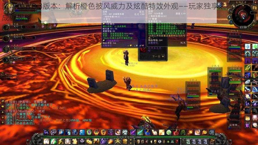 魔兽世界8.3版本：解析橙色披风威力及炫酷特效外观——玩家独享之高等装备成就揭密