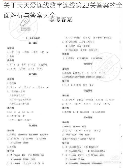 关于天天爱连线数字连线第23关答案的全面解析与答案大全