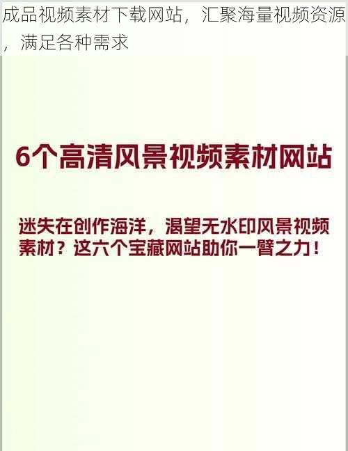 成品视频素材下载网站，汇聚海量视频资源，满足各种需求