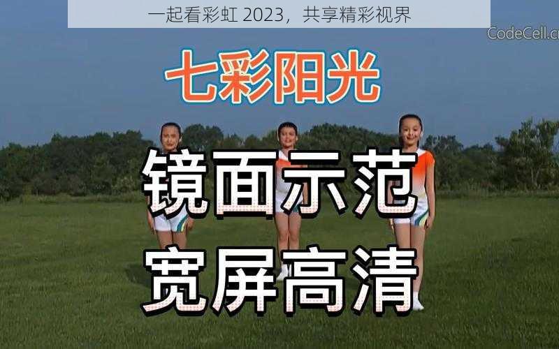 一起看彩虹 2023，共享精彩视界