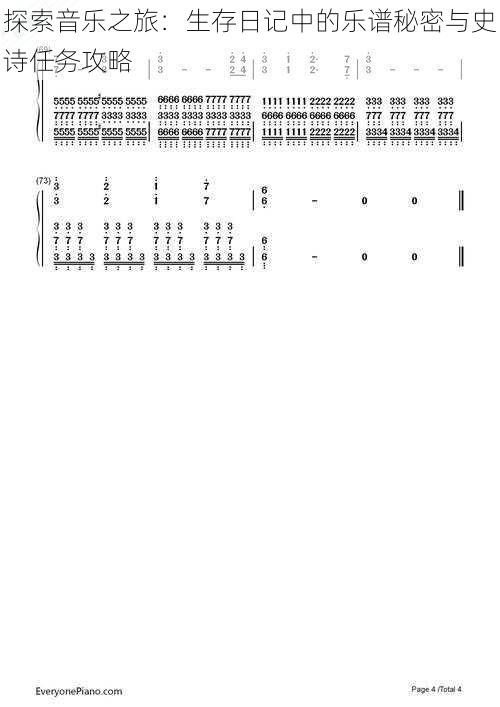 探索音乐之旅：生存日记中的乐谱秘密与史诗任务攻略