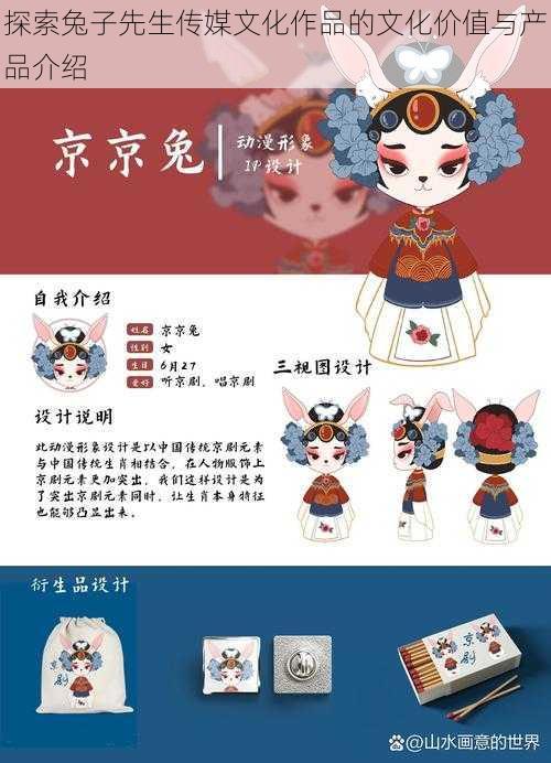 探索兔子先生传媒文化作品的文化价值与产品介绍