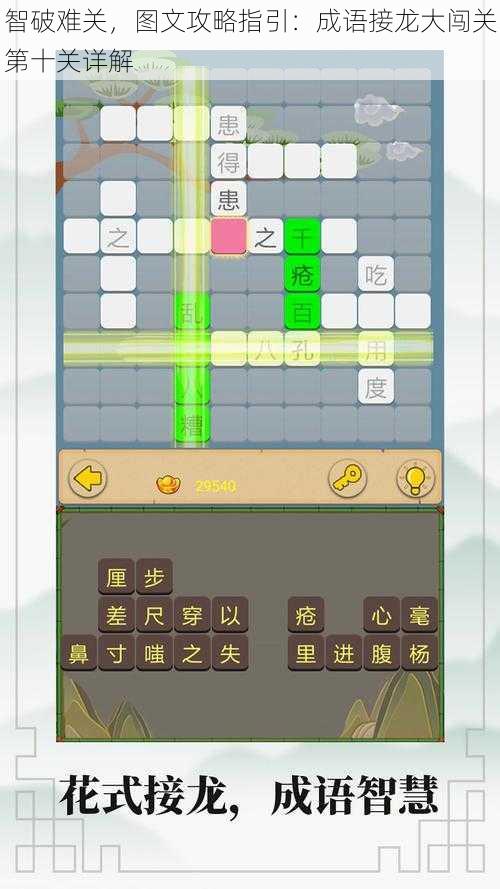智破难关，图文攻略指引：成语接龙大闯关第十关详解