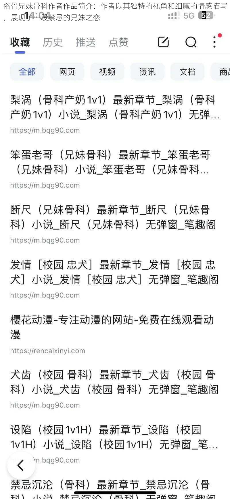 俗骨兄妹骨科作者作品简介：作者以其独特的视角和细腻的情感描写，展现了一段禁忌的兄妹之恋