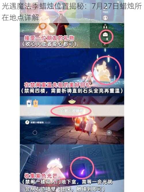 光遇魔法季蜡烛位置揭秘：7月27日蜡烛所在地点详解