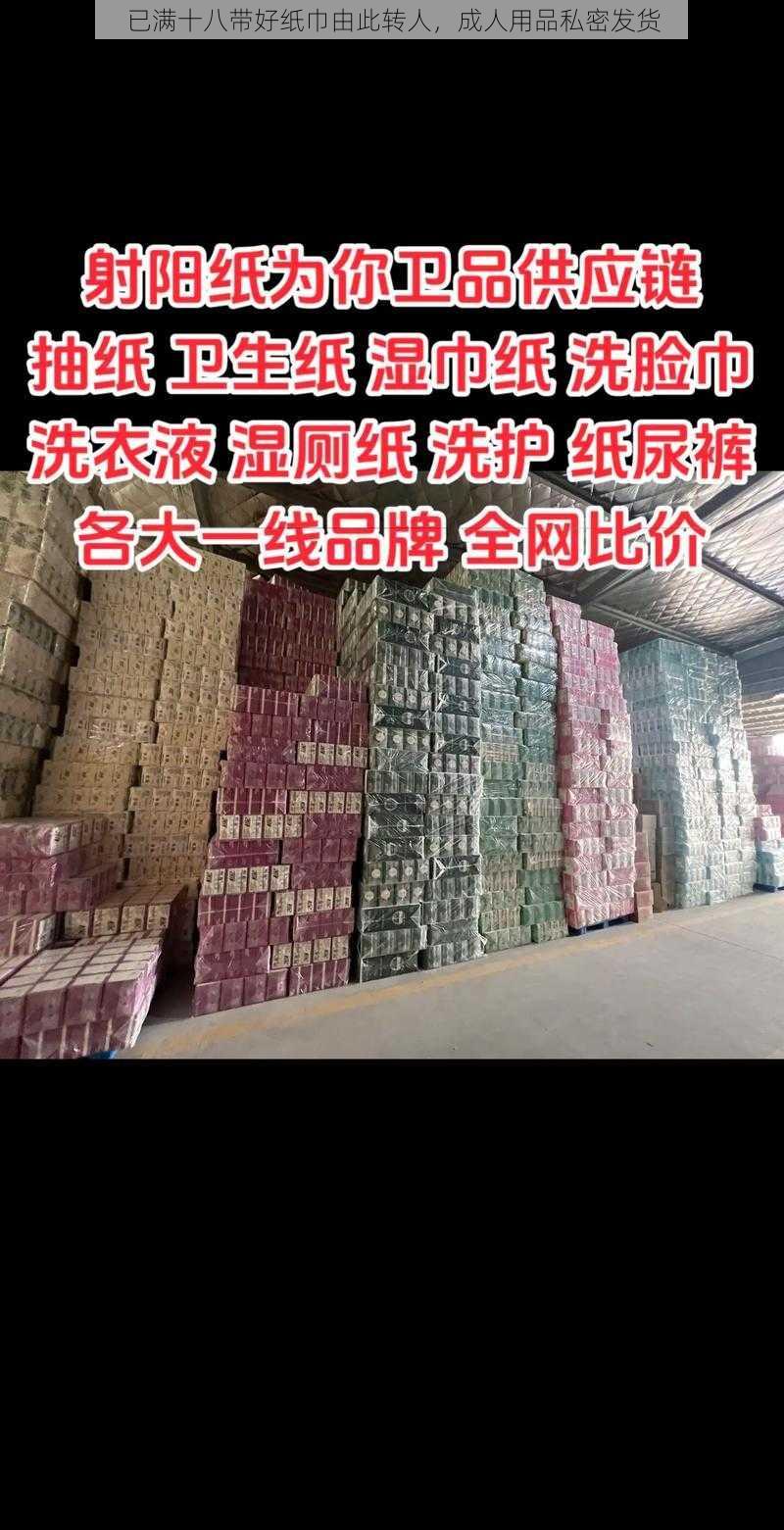 已满十八带好纸巾由此转人，成人用品私密发货