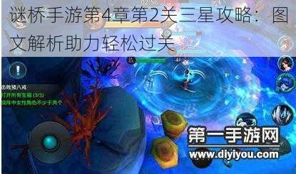 谜桥手游第4章第2关三星攻略：图文解析助力轻松过关