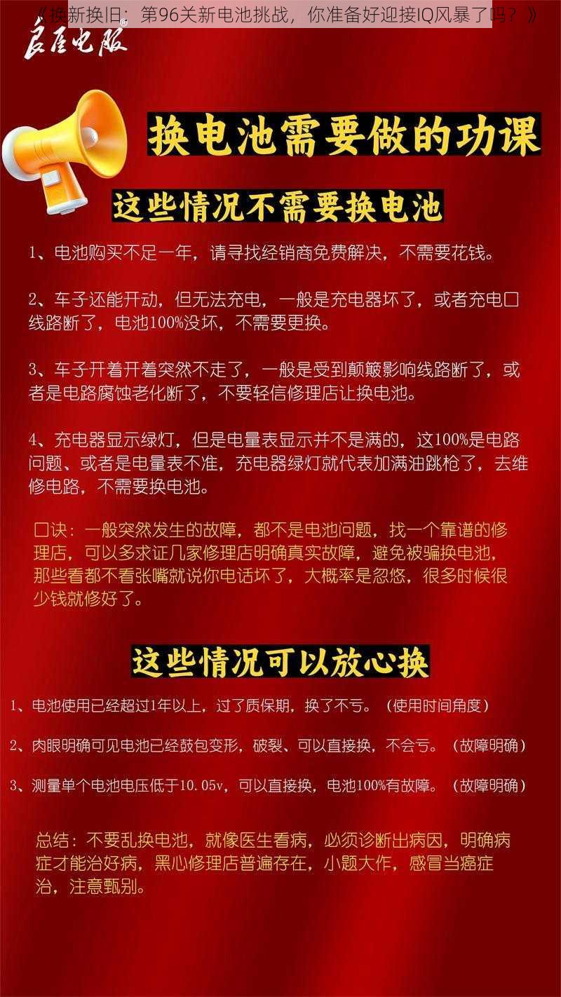 《换新换旧：第96关新电池挑战，你准备好迎接IQ风暴了吗？》