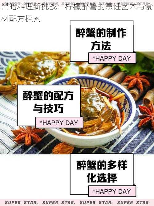 黑暗料理新挑战：柠檬醉蟹的烹饪艺术与食材配方探索