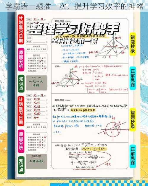 学霸错一题插一次，提升学习效率的神器