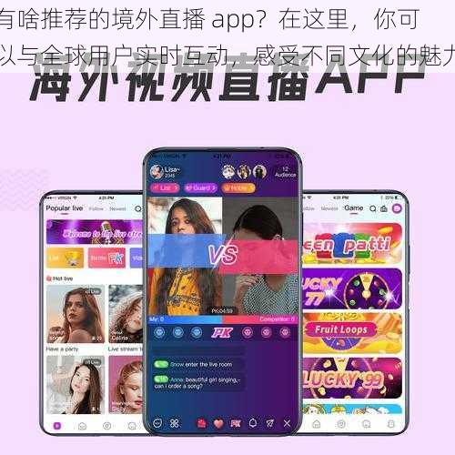 有啥推荐的境外直播 app？在这里，你可以与全球用户实时互动，感受不同文化的魅力