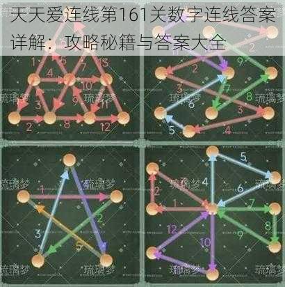 天天爱连线第161关数字连线答案详解：攻略秘籍与答案大全