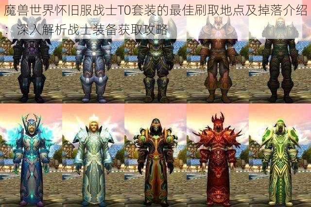 魔兽世界怀旧服战士T0套装的最佳刷取地点及掉落介绍：深入解析战士装备获取攻略