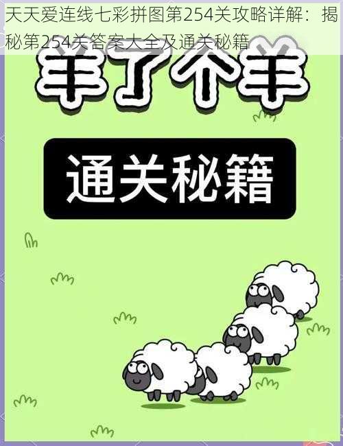 天天爱连线七彩拼图第254关攻略详解：揭秘第254关答案大全及通关秘籍